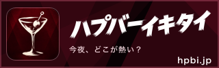 ハプバーイキタイ リンク用バナー 320×100
