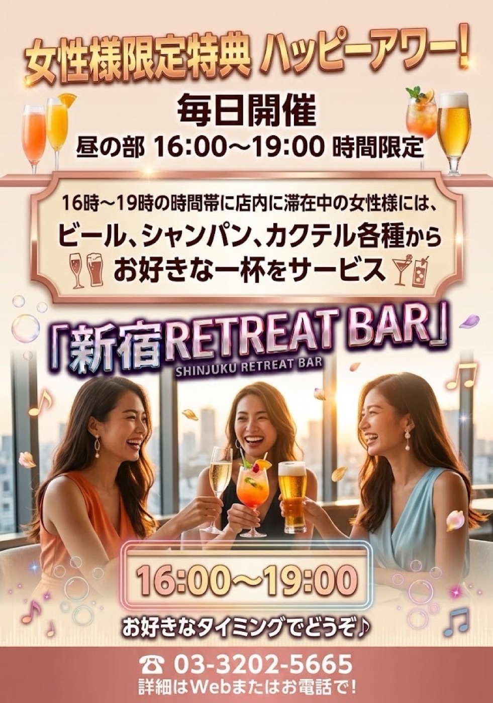 毎日開催 単独女性様限定ハッピーアワー 16:00〜19:00